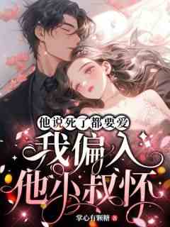 化身魂魄撩美男，撩上前男票小叔