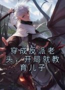 《苏赴苏长明》穿成反派老头，开