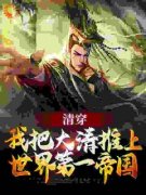 张冲安德海免费试读 清穿：我把大