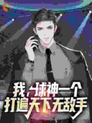 《我，球神一个，打遍天下无敌手