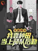 《穿越四零：我靠种田当上部队后