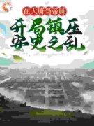 《在大唐当帝师，开局镇压安史之