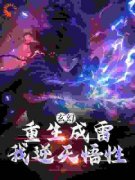 玄幻：重生成雷，我逆天悟性小说