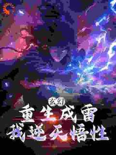玄幻：重生成雷，我逆天悟性