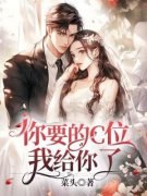 精品《你要的C位，我给你了》小说