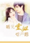 《听见堂姐心声后》林安安林夏小