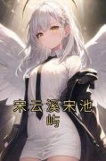 《宋云溪宋池屿》宋云溪宋池屿全