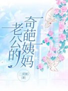 《老公的奇葩姨妈》陈梦晴纪宸小