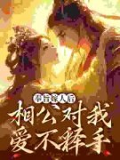 《皇上棒打鸳鸯后，新夫婿宠我上