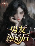 《男友逃婚后》季怀安江溟全文在