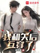 《我和天后互穿了》洛明林淑雯全