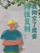 《科技复制：我掏空了鹰酱》小说
