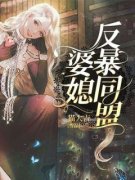《婆媳反暴同盟》小说大结局精彩