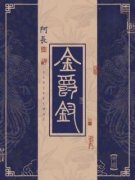 金爵钗完整版 萧扶光纪仲崖全章节