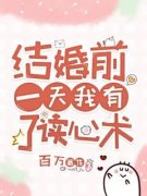 结婚前一天我有了读心术小说全文