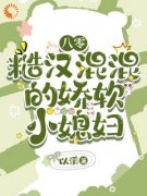 《嫁给糙汉混混后，他宠我上天》