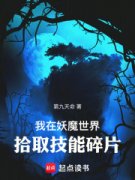 《我在妖魔世界拾取技能碎片》张
