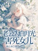 《老公为白月光害死女儿》小说章
