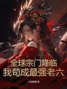 张宇天罗熙全文免费阅读 全球宗门