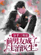 《分手三年后，前男友成了主治医