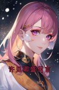 [许见卿盛何言]许见卿盛何言小说全