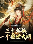 《朱允炆朱元璋》嫡皇孙再此，三