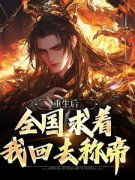 小说重生后，全国求着我回去称帝