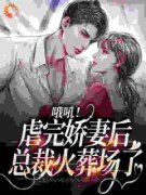 《桑田薄肆》被小叔伤了后，桑小