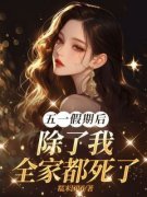 《姜眠夕姜眠曲》五一假期后除了