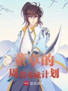 董卓刘协董卓的周公养成计划小说