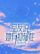 《室友说她有抑郁症》全文在线试