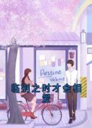 主角是临别之时才会相爱的小说 《