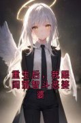 《重生后，我跟闺蜜智斗恶婆婆》