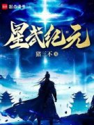 《许进宁玉蝉》星武纪元大结局在