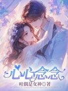 《心心念念》大结局精彩阅读 《心