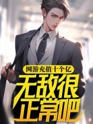 网游充值十个亿，无敌很正常吧全