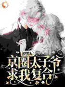 被黑后，京圈太子爷求我复合姜悦