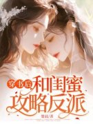 穿书后，和闺蜜攻略反派小说 《苏