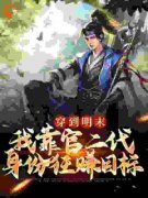 吴用吴三桂大结局在线阅读 《穿到