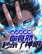 《阎修慕紫旋》说好的废物，你竟