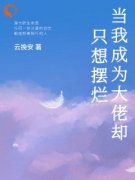 《当我成为大佬却只想摆烂》沈如