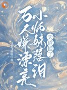 《庄瑶华贺岁》小说完结版在线阅