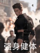 《强身健体》小说章节列表免费试