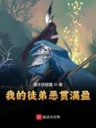 《我的徒弟恶贯满盈》大结局免费