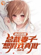 协议结婚，总裁妻子想假戏真做苏