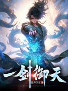 《林彻慕容瑾》一剑御天章节目录