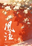 清宁叶清音by卡卡无防盗章在线阅读