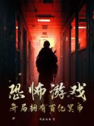 恐怖游戏：开局拥有百亿冥币完整