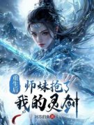 《重生后，师妹抢了我的灵剑》云