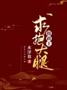 沈梦莱君玖离小说试读 摄政王求抱